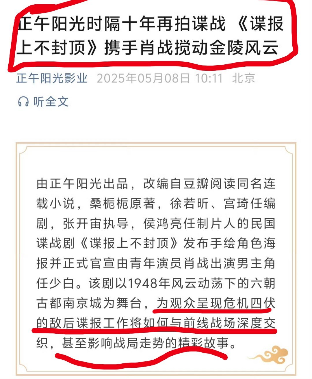 正午阳光时隔十年再拍谍战《谍报上不封顶》携手演员肖战搅动金陵风云！谍报上不封顶 