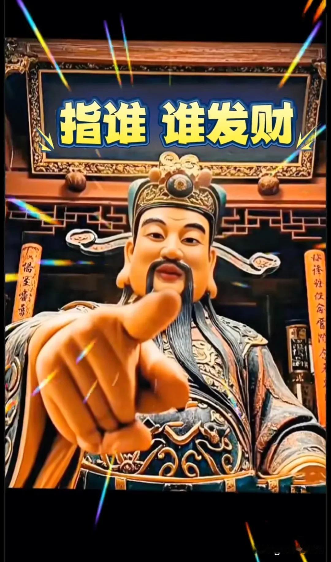 指谁谁发财，说你呢，说的就是你，快点赞、评论区留言（我接了，财神到我家，我家必大