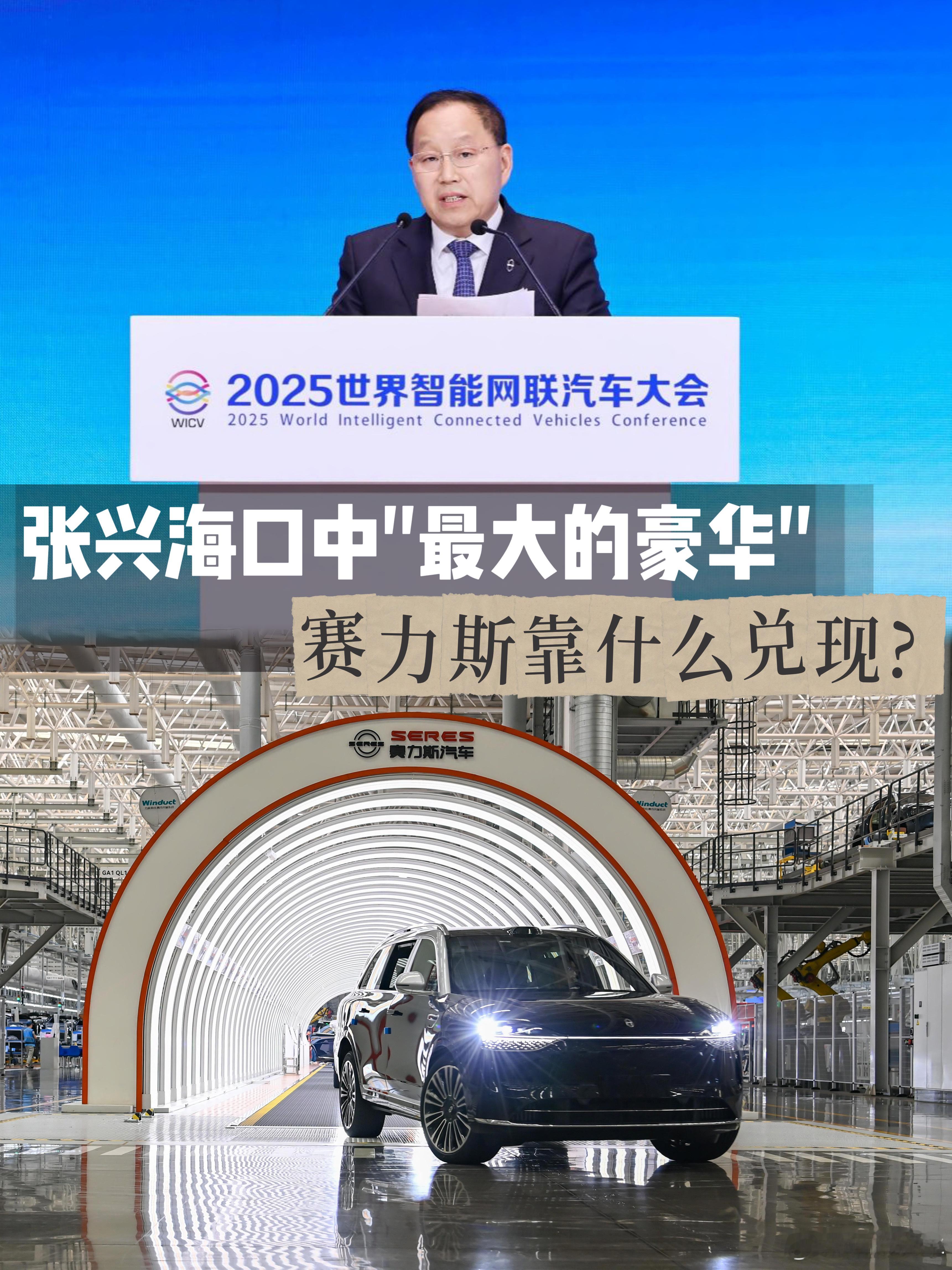 38亿公里智驾里程，张兴海口中“最大的豪华”赛力斯靠什么兑现？2025世界智能网