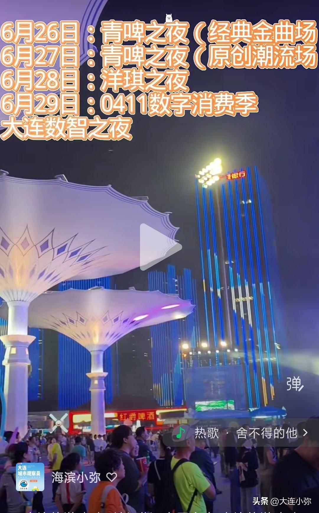 大连东港达沃斯市民开放活动连续9天夜夜狂欢！每日活动都有不同主题，日日不重样！
