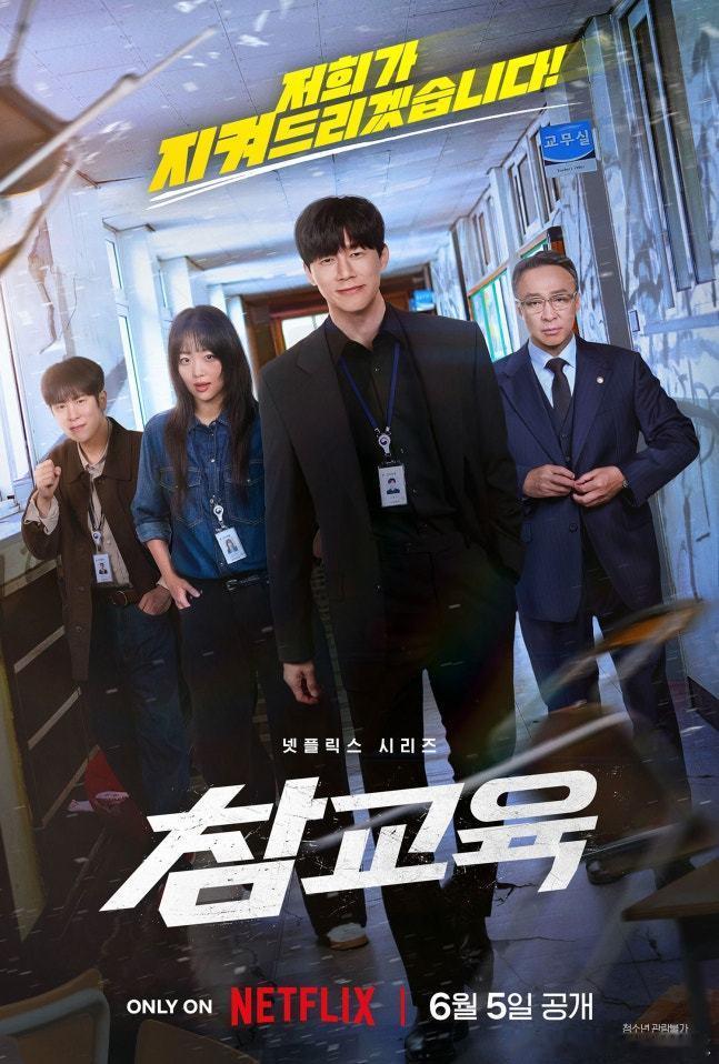 Netflix动作新剧《铁拳教育》公开主海报和预告，此剧由金武烈李星民秦基周表志