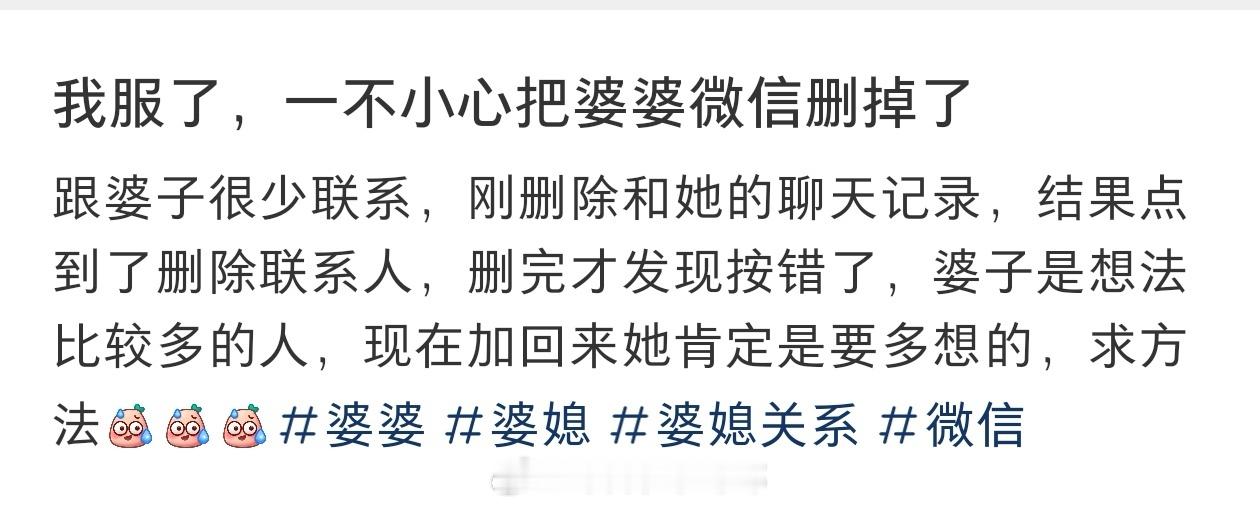 #不小心把婆婆微信删了怎么办#不小心把婆婆微信删了怎么办#暑假冲浪计划##晒快乐