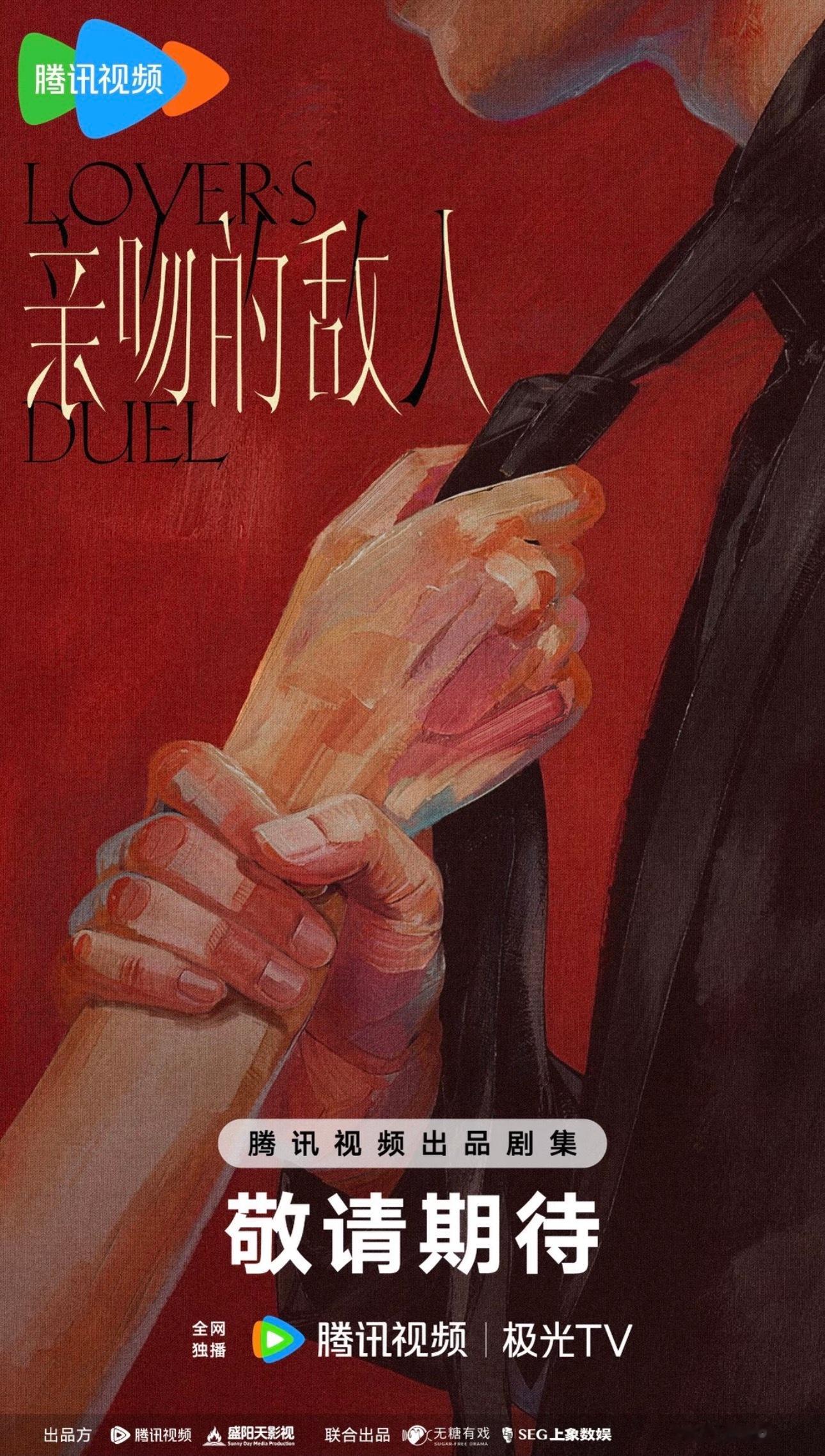 🐧新剧 亲吻的敌人：敖瑞鹏女主接触了同期🌸和00🌸 