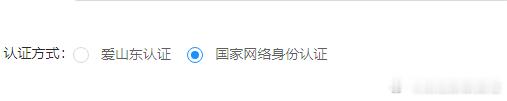 请问山东一网通这个认证两个方式有意义吗 ​​​