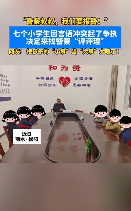 浙江，7名小学生来到派出所，民警以为他们遇到了困难，不料，几名孩子开口就是：警察