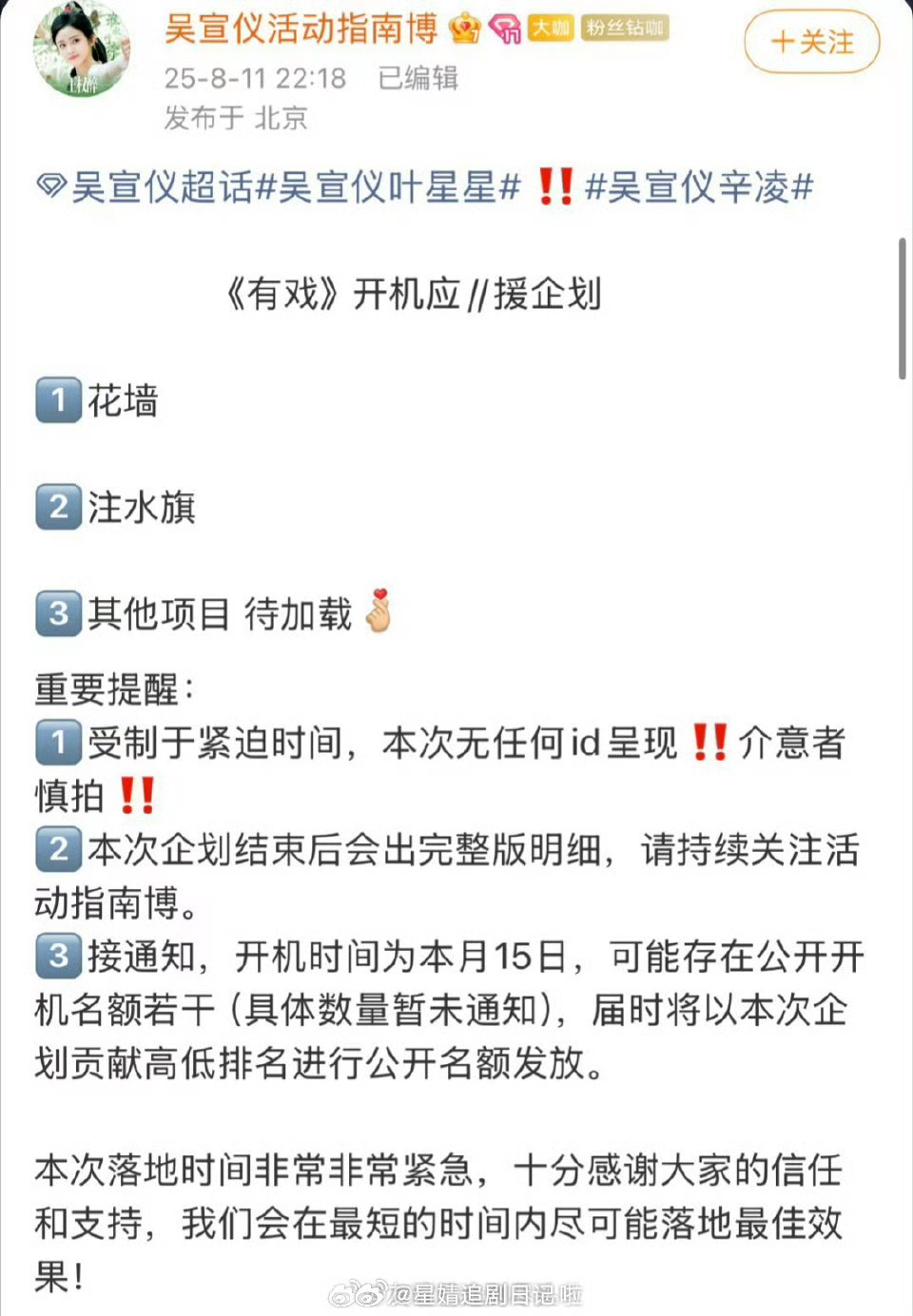 有戏即将开机，吴宣仪家已经准备好开机应 援了，昨天男女主本来说不组织应援。这部戏