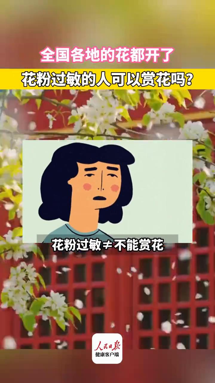 全国各地的花都开了，花粉过敏的人可以赏花吗？
人民日报健康客户端。
春光正好，全