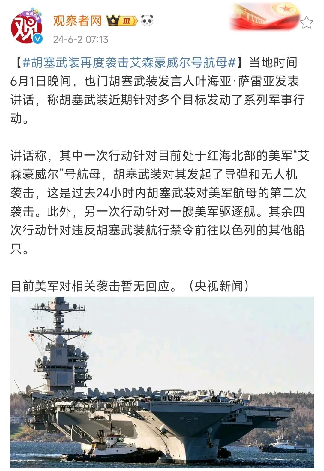 胡塞武装发言人再次公开表示，他们用导弹和无人机攻击了美国航母艾森豪威尔号，此外还