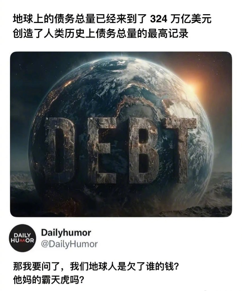 地球的总债务达到了324万亿[震惊]！？网友锐评：地球人欠霸天虎钱了？！ ​​​