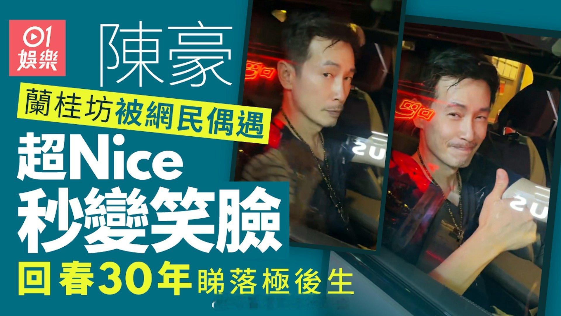 陈豪在兰桂坊被网民偶遇态度超友善秒变笑脸  回春30年看起来超年轻现年55岁的T