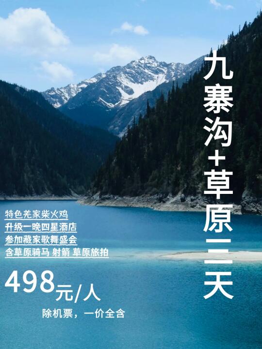 🌞真心不贵，5月-6月九寨沟草原纯玩三天