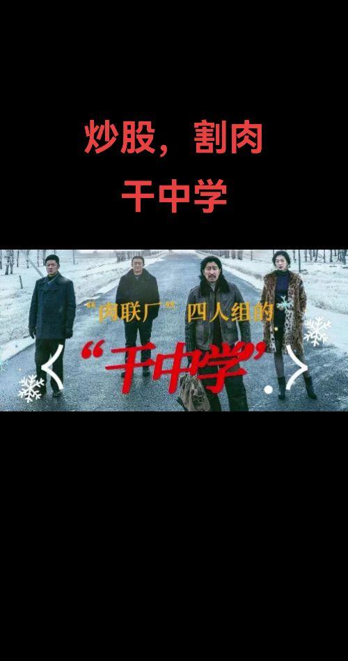 学炒股，学割肉，干中学！