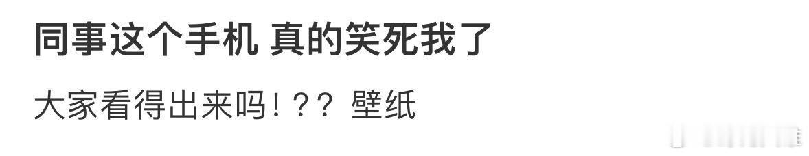 同事这个手机 真的笑死我了🤣 
