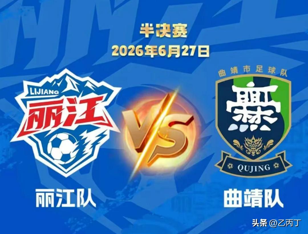 雪山下的复仇与坚守- 今日谁能攥住决赛门票？
         2026年6月2