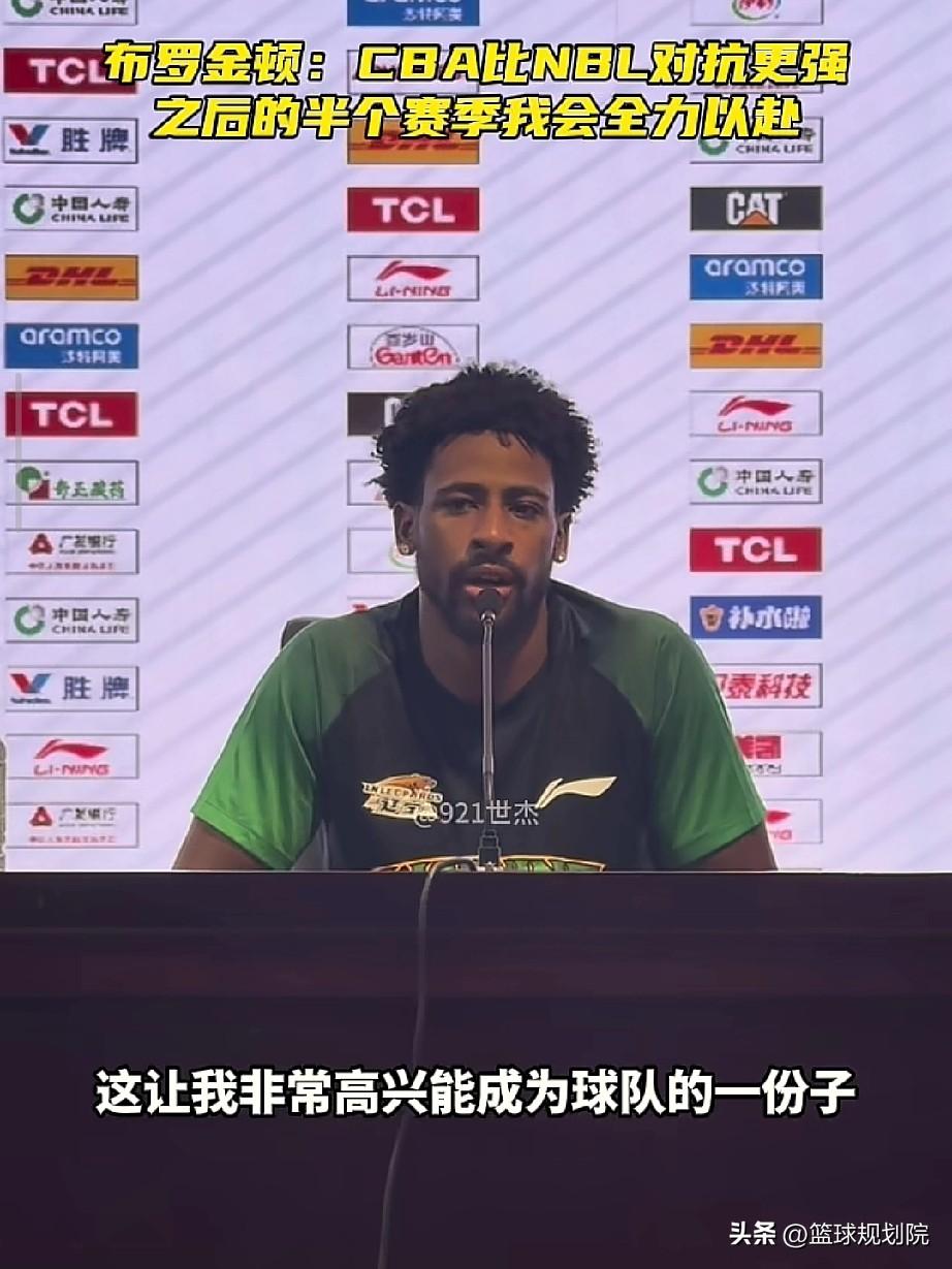 布罗金顿采访表示，CBA比NBL强度大！

在辽宁男篮赛后发布会上，布罗金顿表示