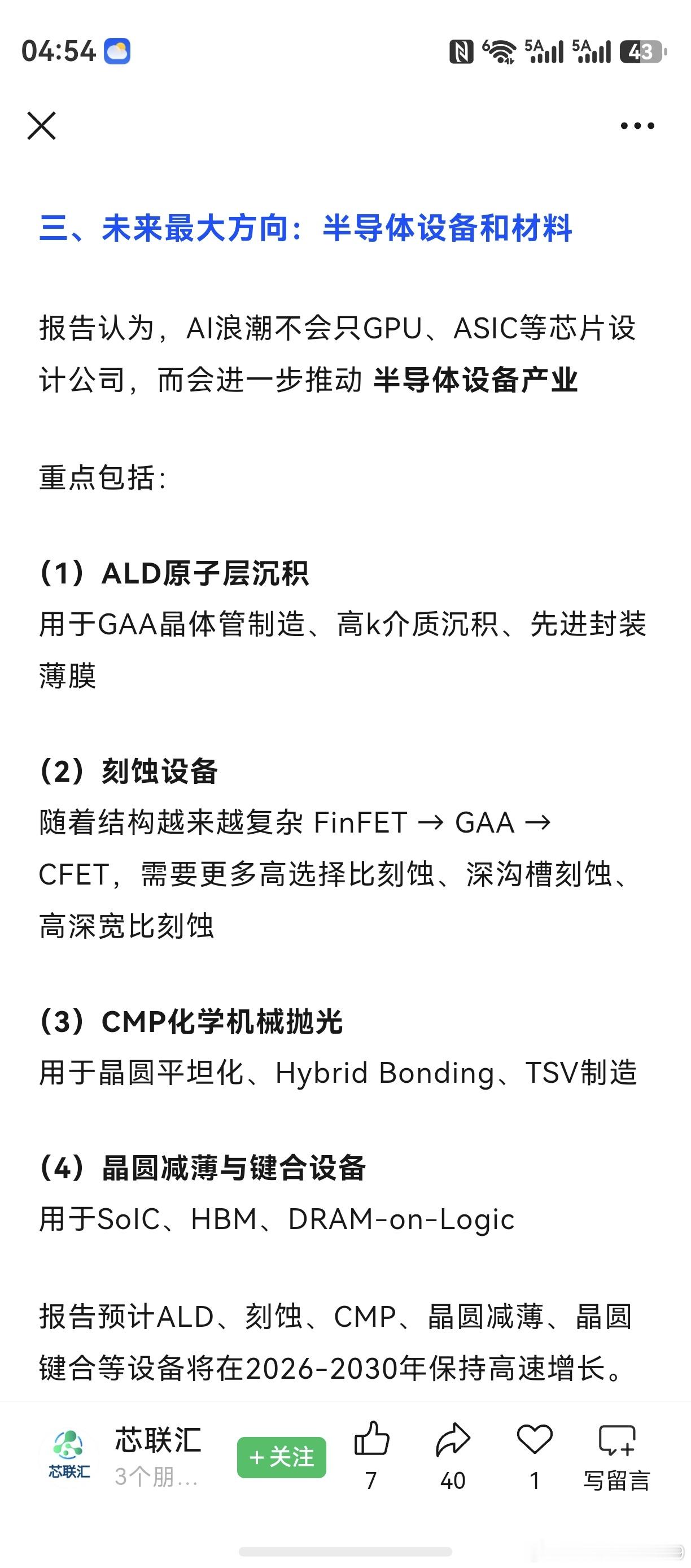 其实是两篇文章的观点，摘录作个分享。去年8月开始，个人把重点放在了材料类。对日替