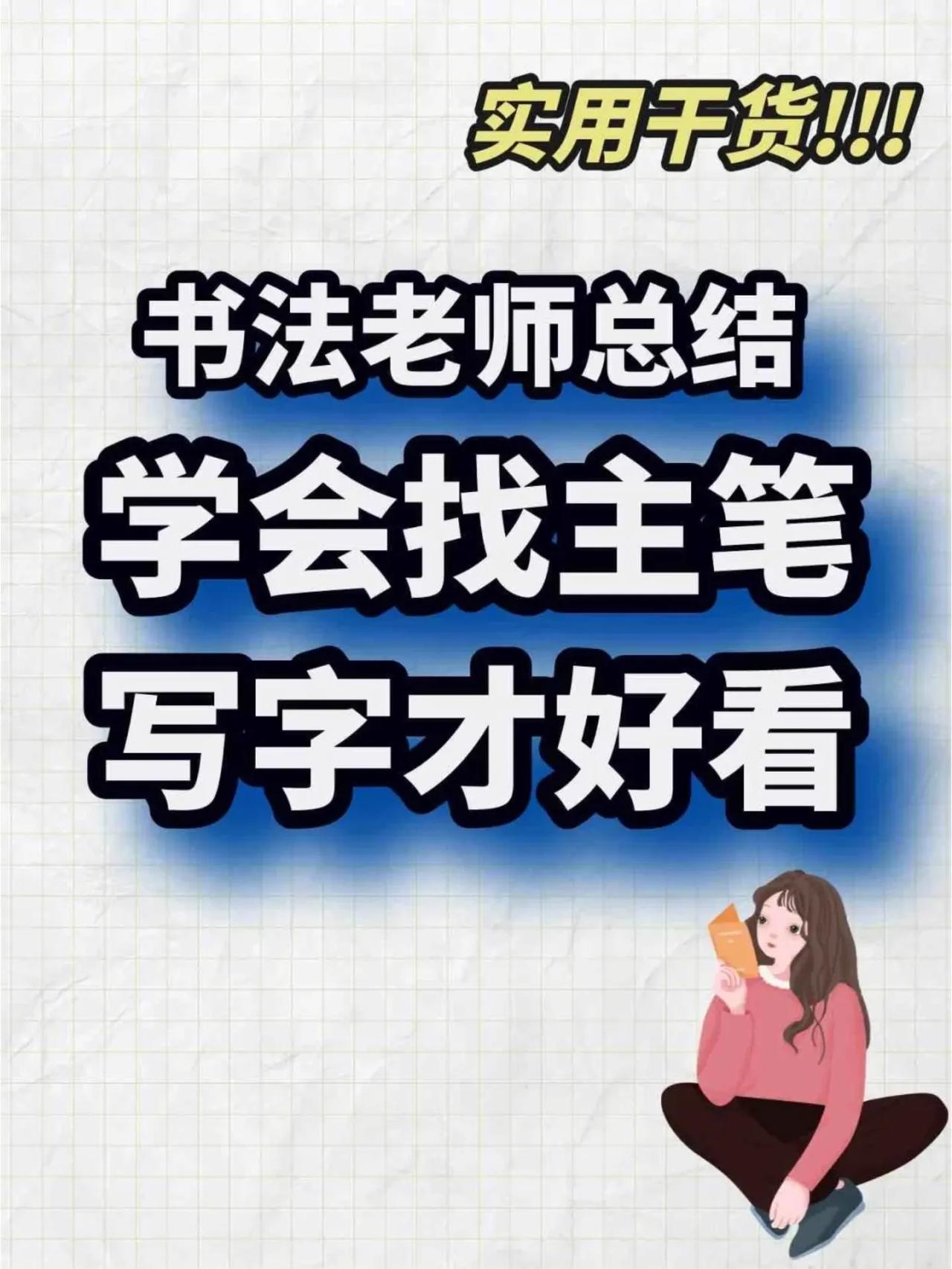 书法老师总结⭐️练字找主笔实用方法❗️
书法练字找主笔太重要啦！
楷书讲究内紧外