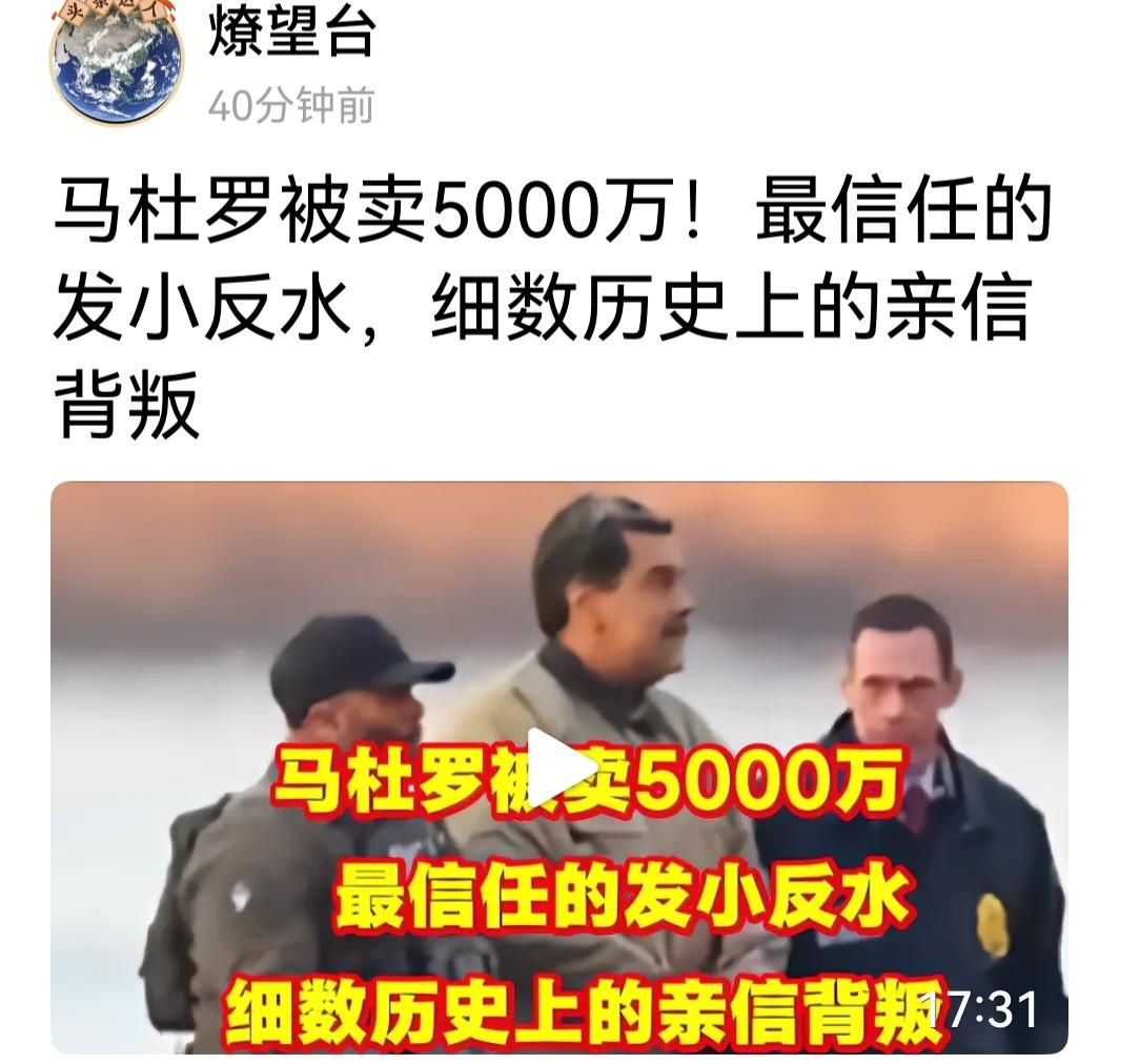 马杜罗不信委内瑞拉人而信古巴人，古巴人确实英勇但装备落后。马杜罗被最信任的亲信生