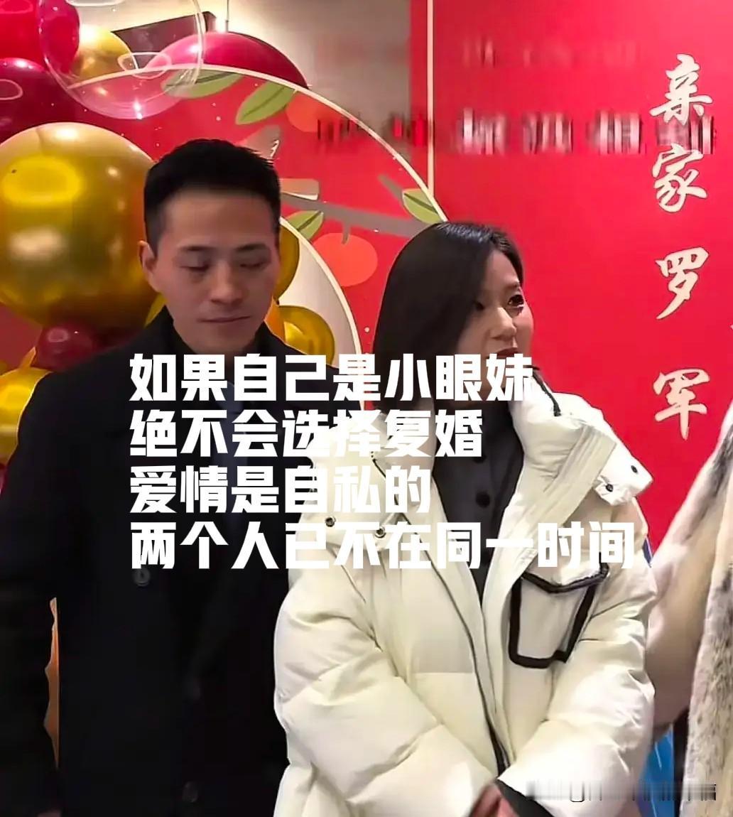 小眼妹绝不复婚！

如果自己是小眼妹，一定不会选择复婚，只做女儿的爸爸就可以了，