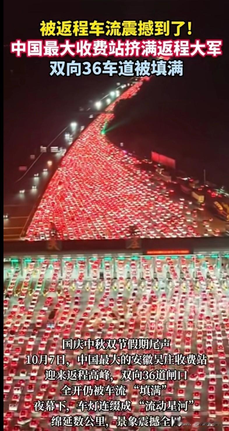 “家人们快看这震撼场面！安徽吴庄收费站国庆返程高峰，双向36车道全被车流‘填满’