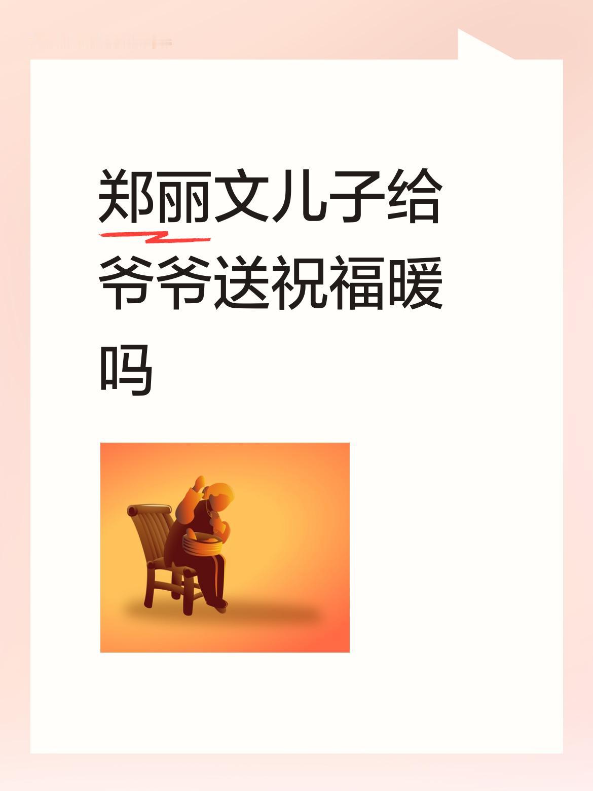 关于郑丽文儿子给爷爷送祝福暖不暖这事儿，得先看看郑丽文。她出身普通家庭但求学出色