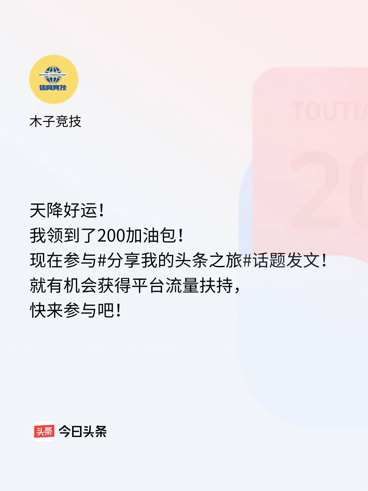 天降好运！我领到了200加油包！现在参与话题发文，就有机会获得平台流量扶持，快来