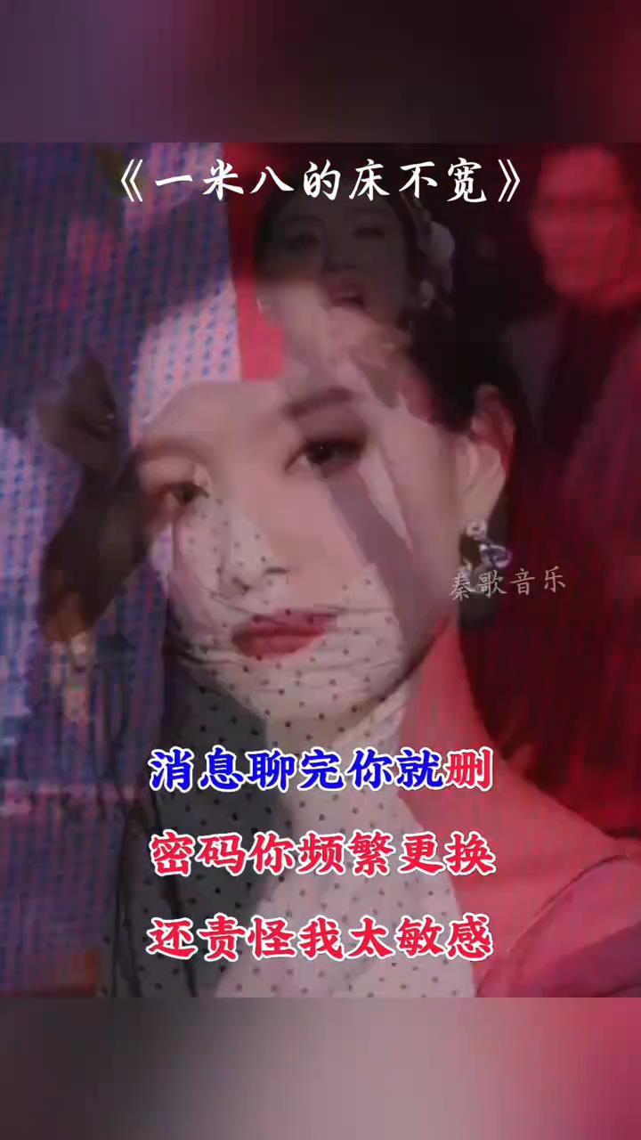 《一米八的床不宽》。
一米八的床不宽，却翻不进你臂弯。你贪一时新鲜感，我能随时被