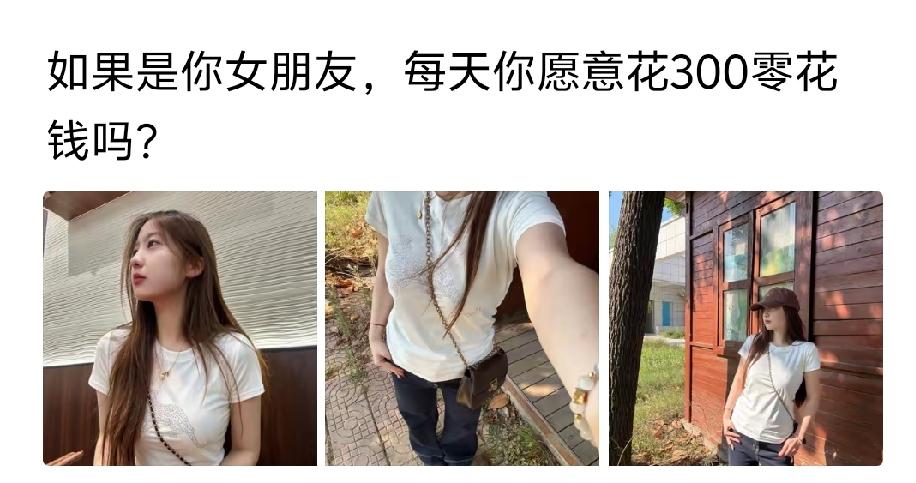 一天300，一个月就是9000元，单纯的零花钱（其他的生活需求要不要花钱？），