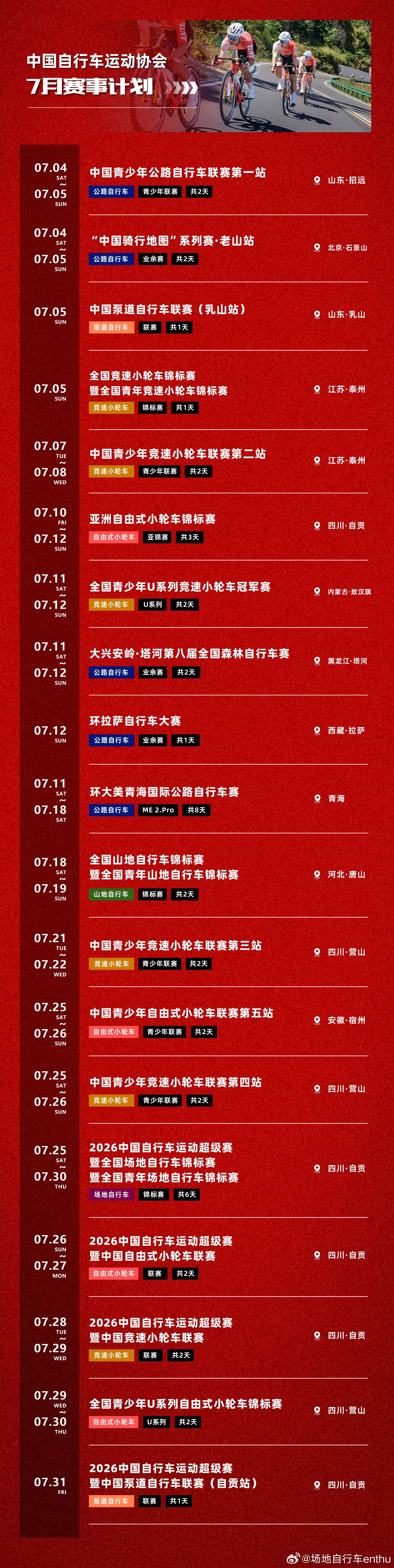 场地自行车 中自协官宣7月赛历，场地全锦赛及全青赛7月25日-30日在四川自贡举