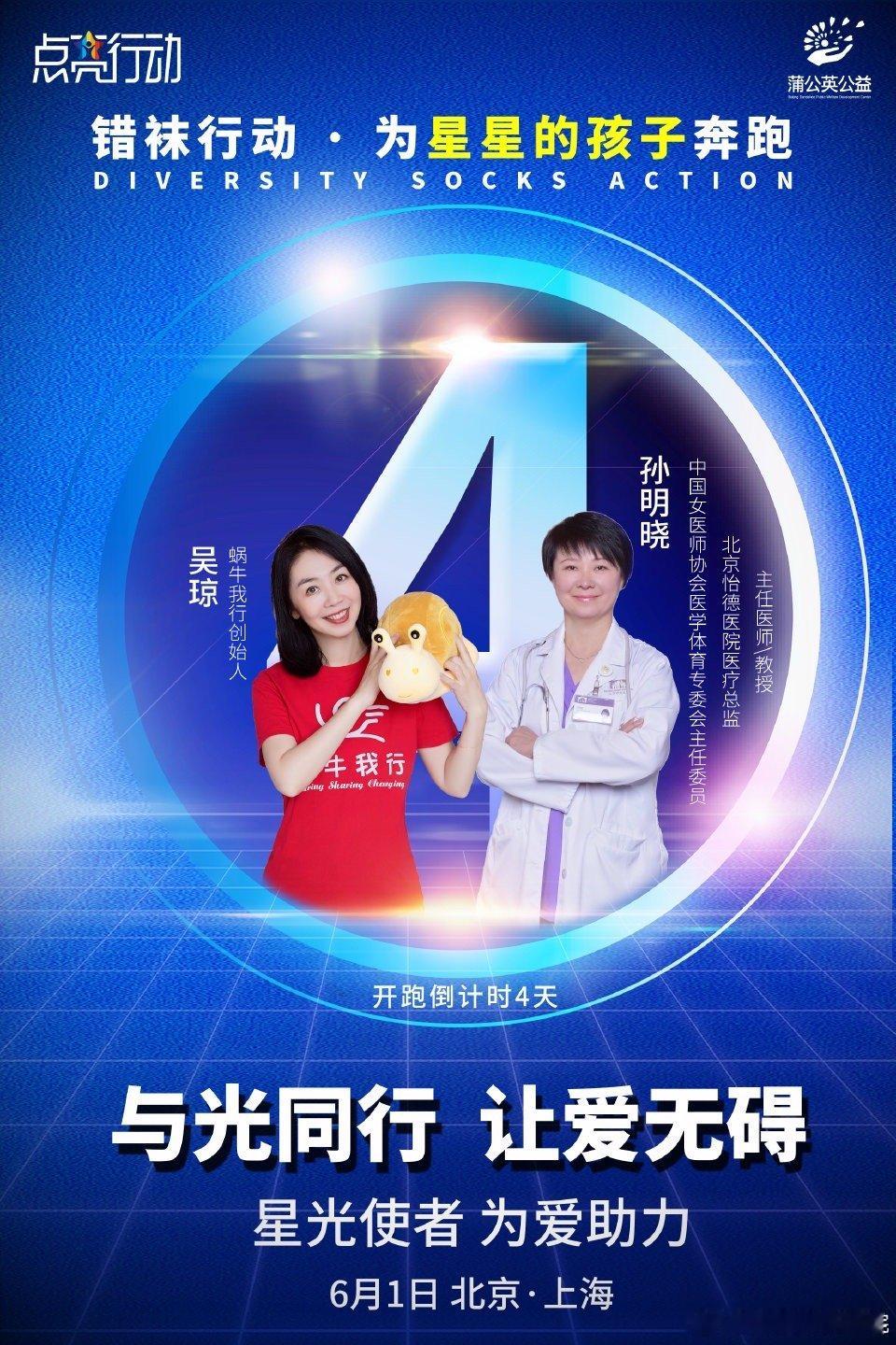 距离六一错袜行动公益跑 还有4天！蜗牛我行创始人吴琼 × 医疗总监孙明晓，用专业