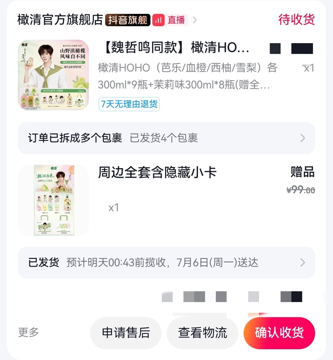 橄清品牌代言人魏哲鸣夏天饮品承包人：魏哲鸣每益添已签收｜橄清已发货坐等全套周边，