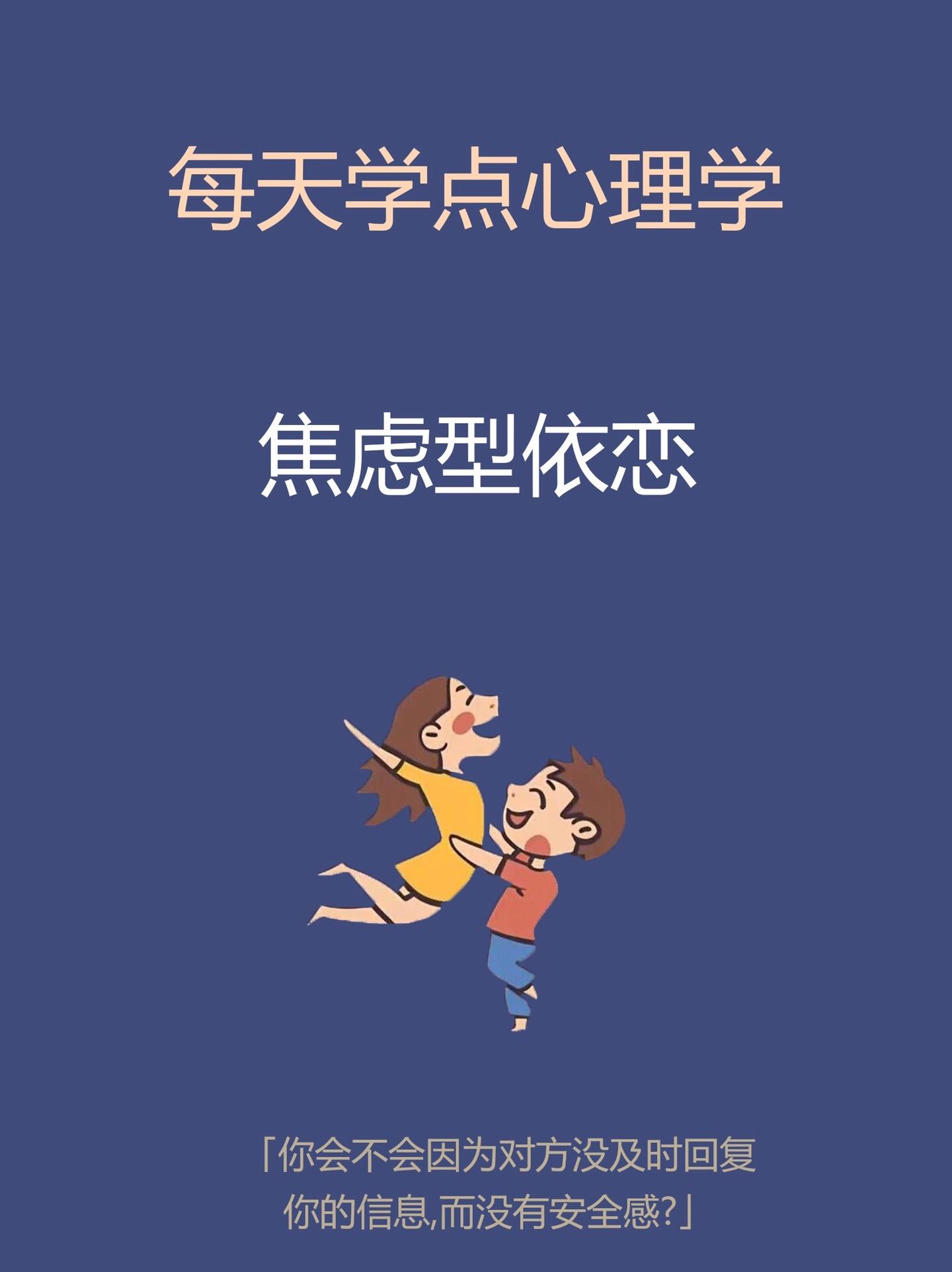 心理学知识-焦虑型依恋。知识分享