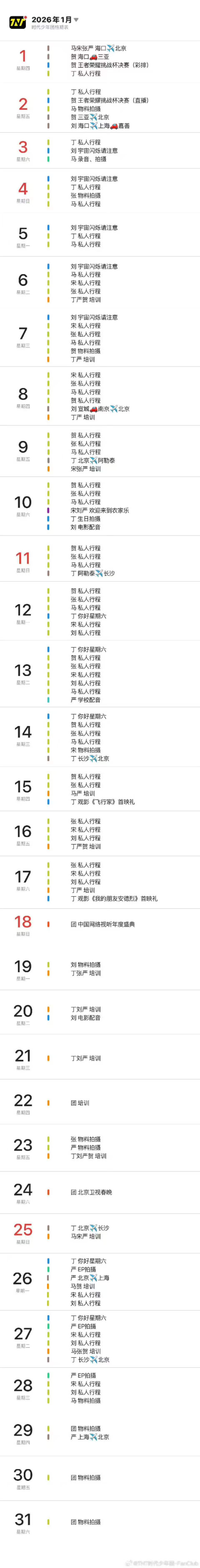 时代少年团一月行程图更新时代少年团更新一月行程 时代少年团更新一月行程啦 