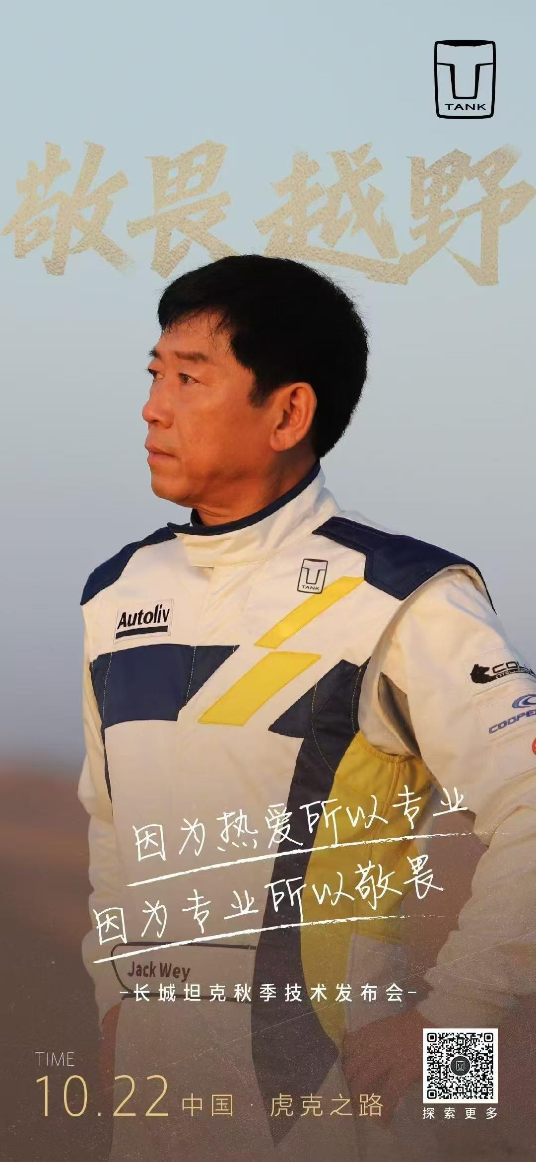 源于热爱，我们深耕越野成就专业，我们心怀敬畏何为越野--长城坦克秋季技术发布会一