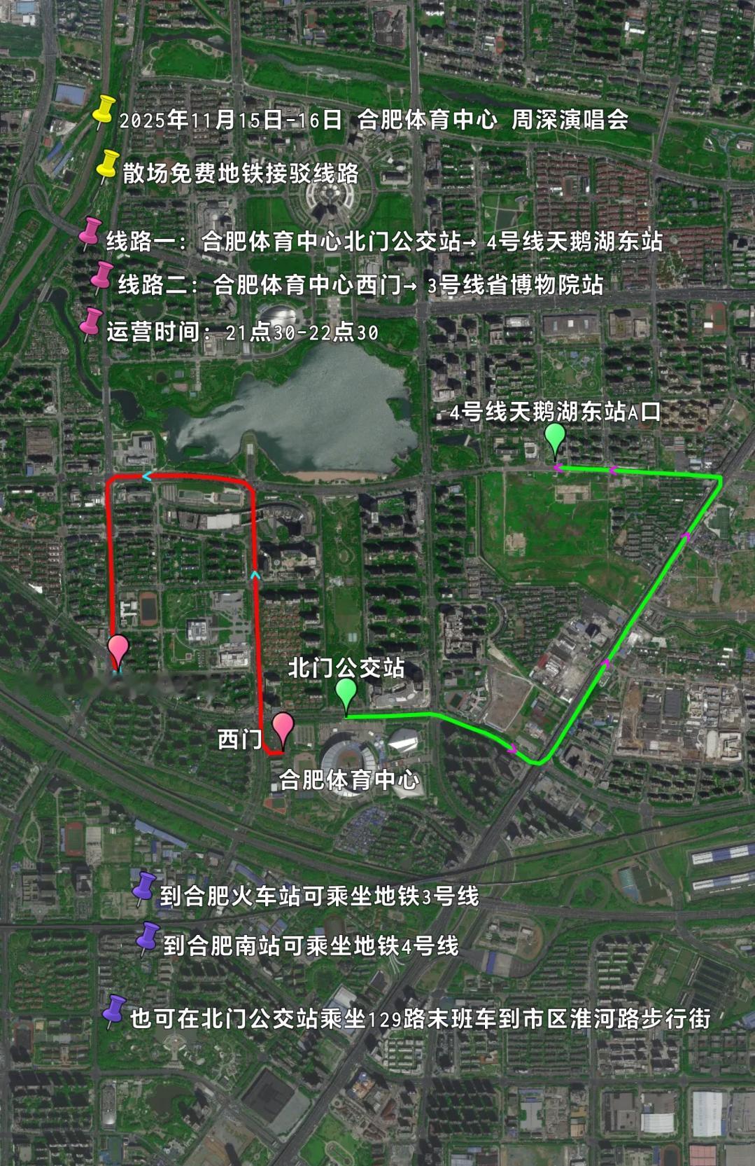 2025年11月15日、16日合肥体育中心周深演唱会散场免费地铁接驳线路
线路一