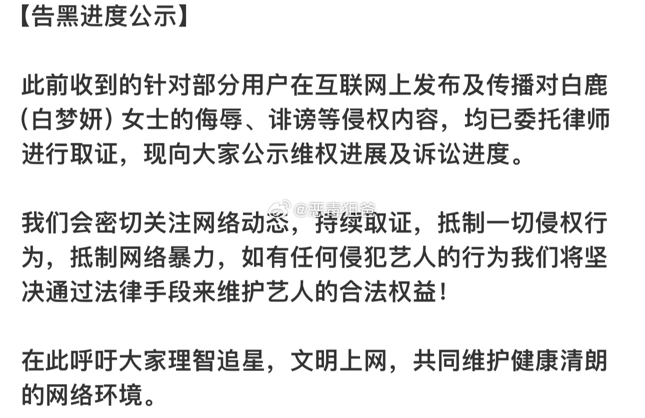 白鹿家告嘿进度白鹿家是真告啊看到好几个开庭了 支持白鹿维权 