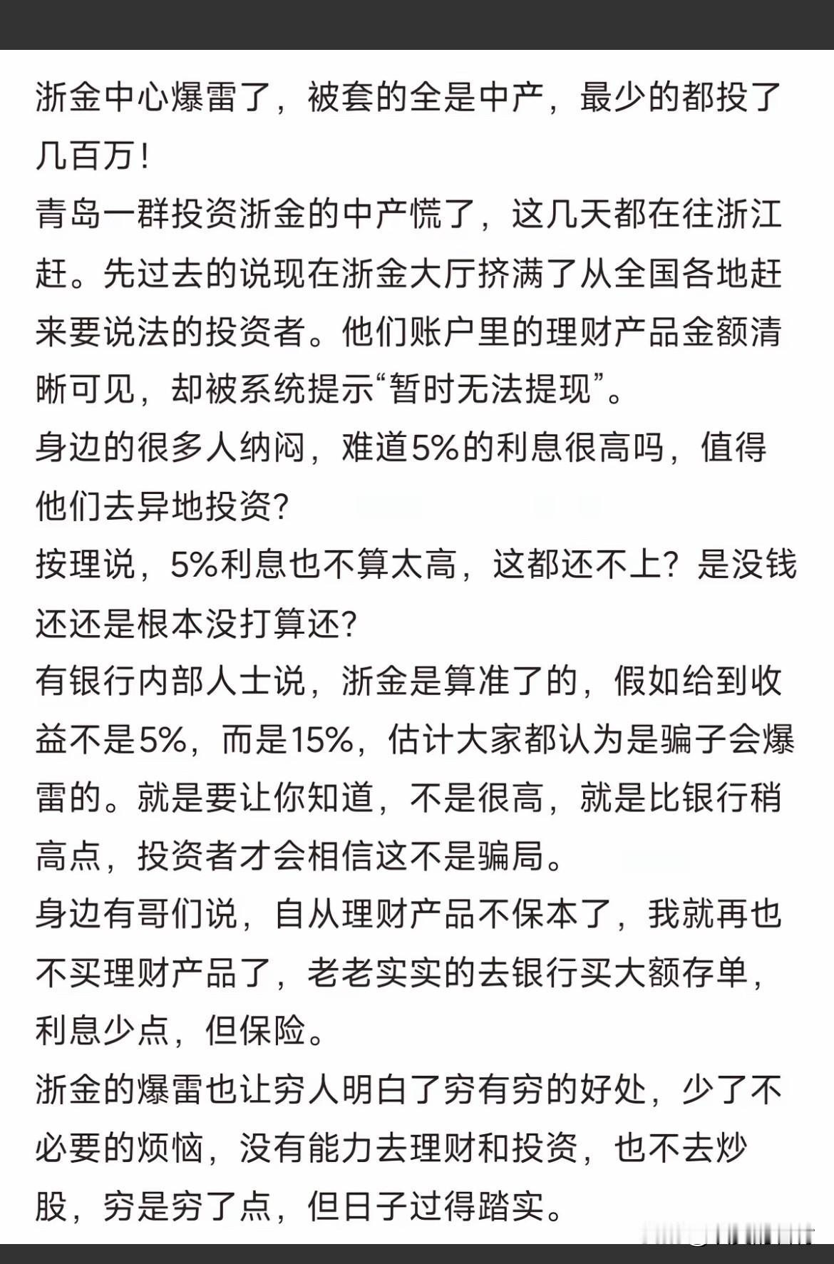 浙江理财平台暴雷。200亿被套。据网友说利率4%。的确比银行利率高。银行利率1.