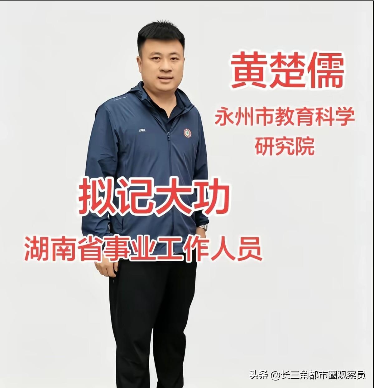 湖南省湘超冠军永州队的主教练黄楚儒日前被湖南省记大功，以表达对永州市社会发展做出