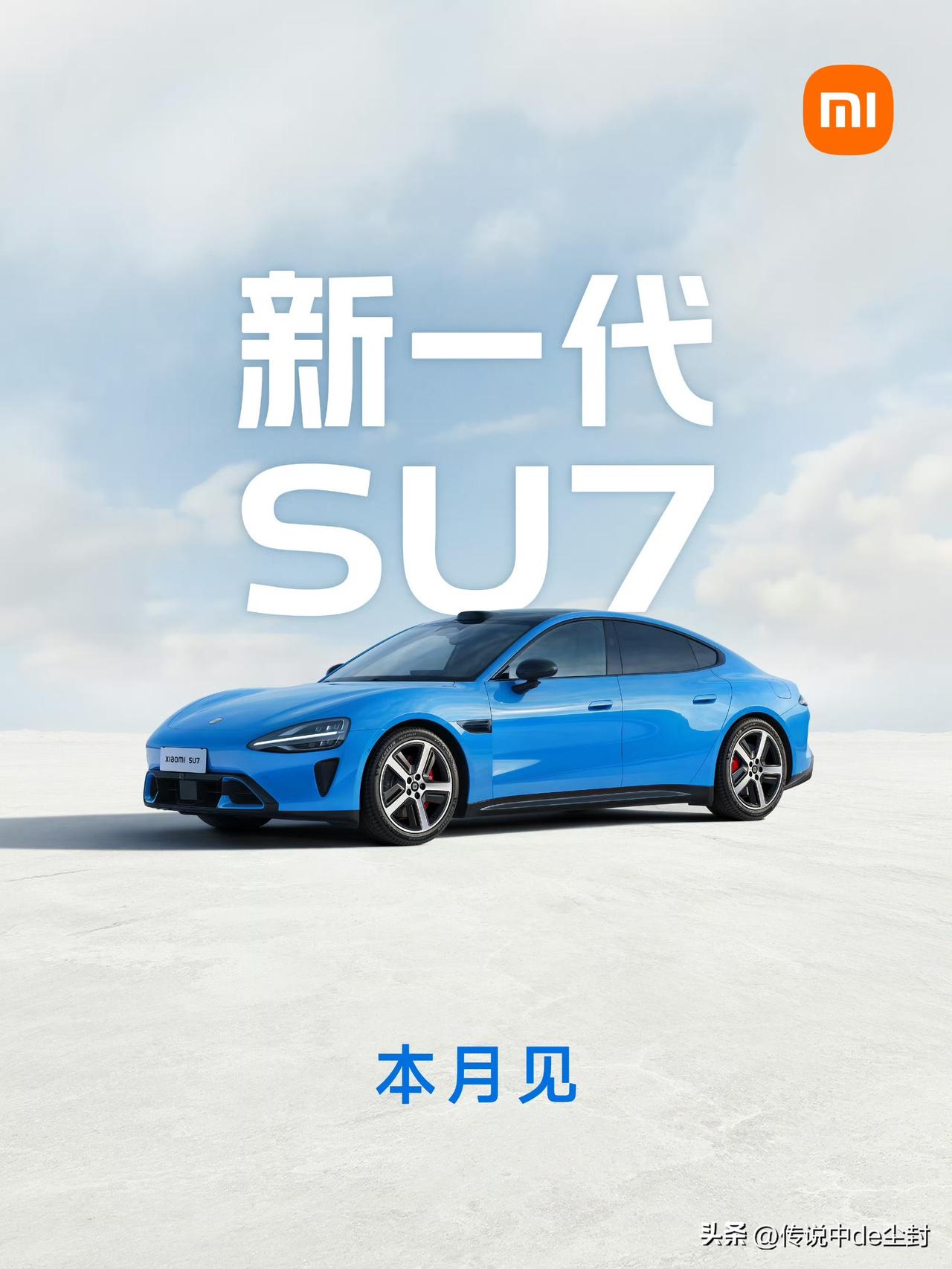 小米新一代SU7提档。
雷军：本月即将正式发布。
之前说的是4月份，如今是“本月