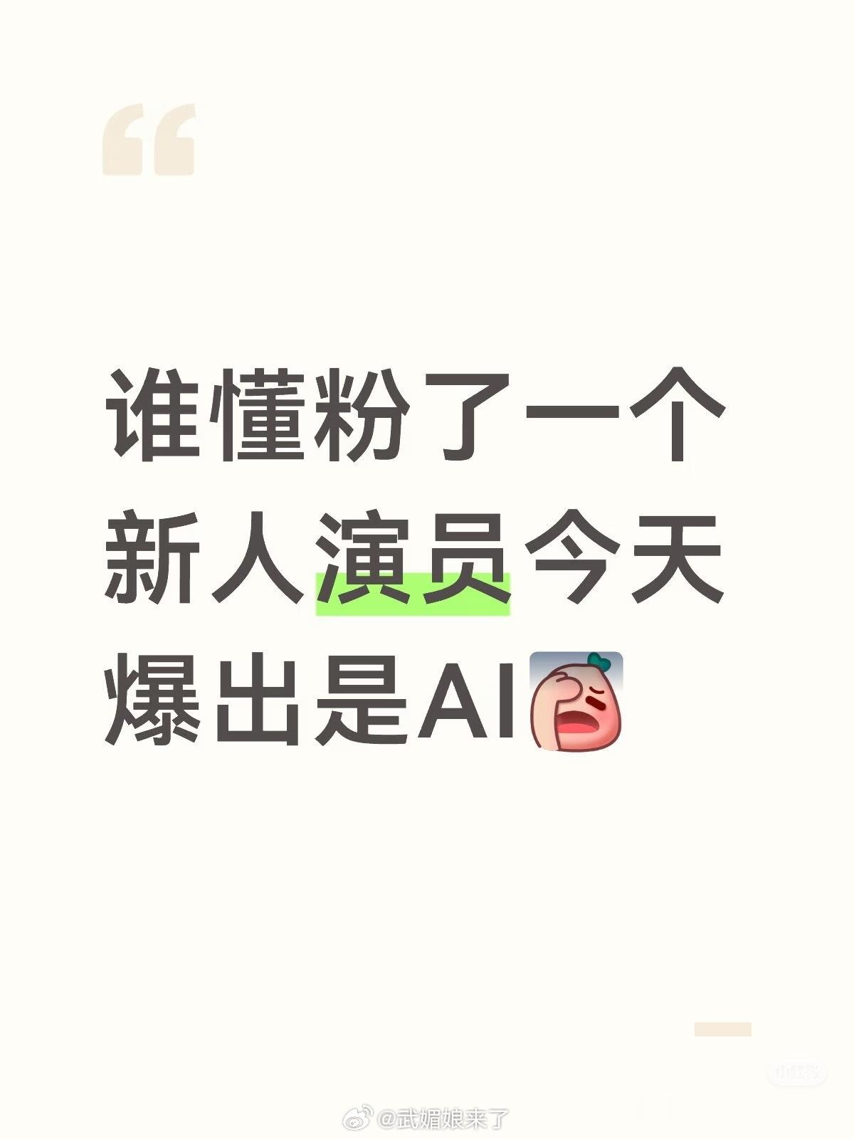 好新颖的塌房方式，粉了个新人演员然后发现是AI