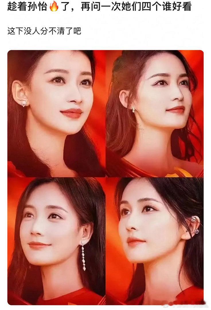 趁孙怡火了 再问一遍谁好看 