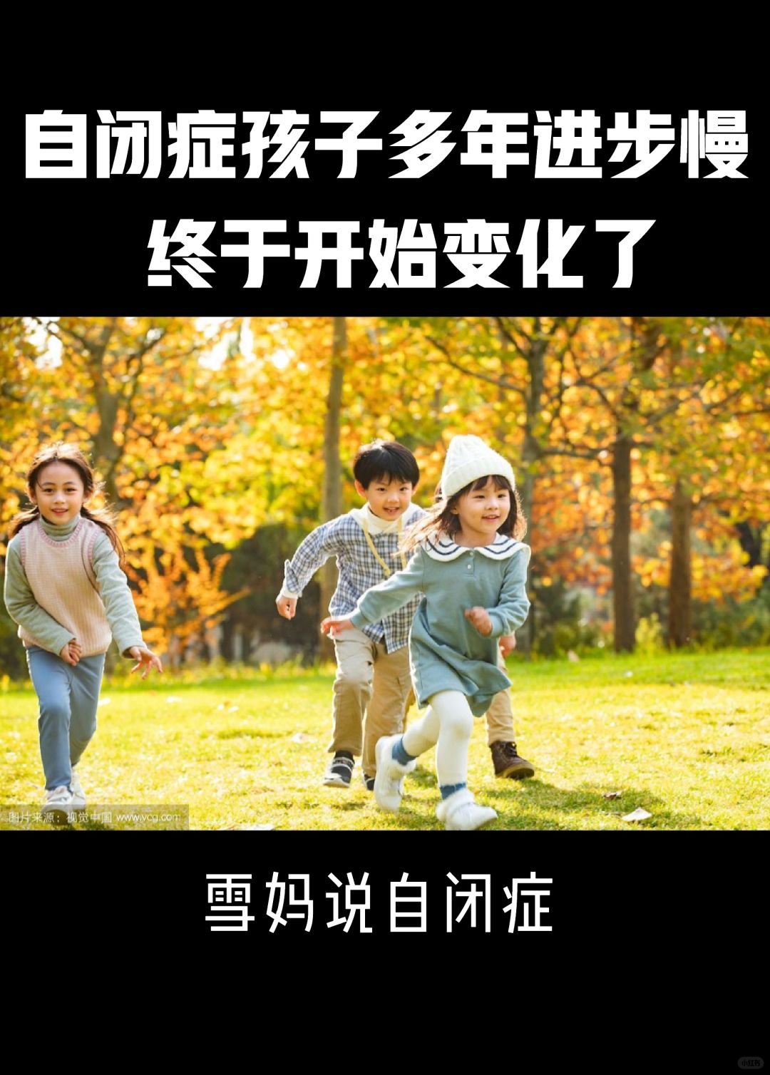 自闭症孩子多年进步慢，终于开始变化了
