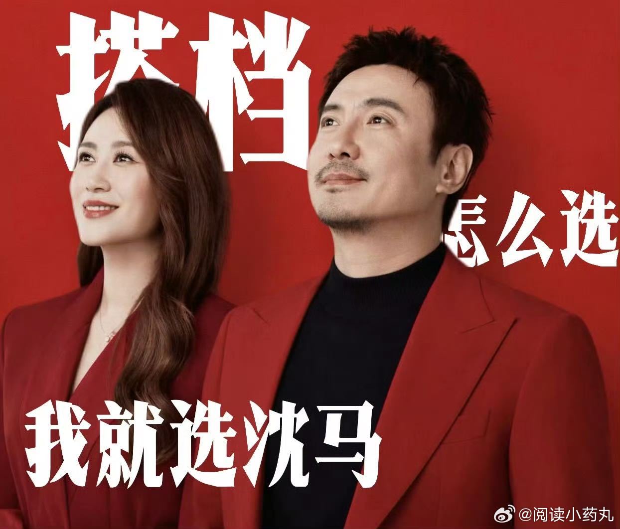 沈腾马丽进入大合体时代 愿这样的合体能多一点，让认真打磨作品的人被看见，也让好笑