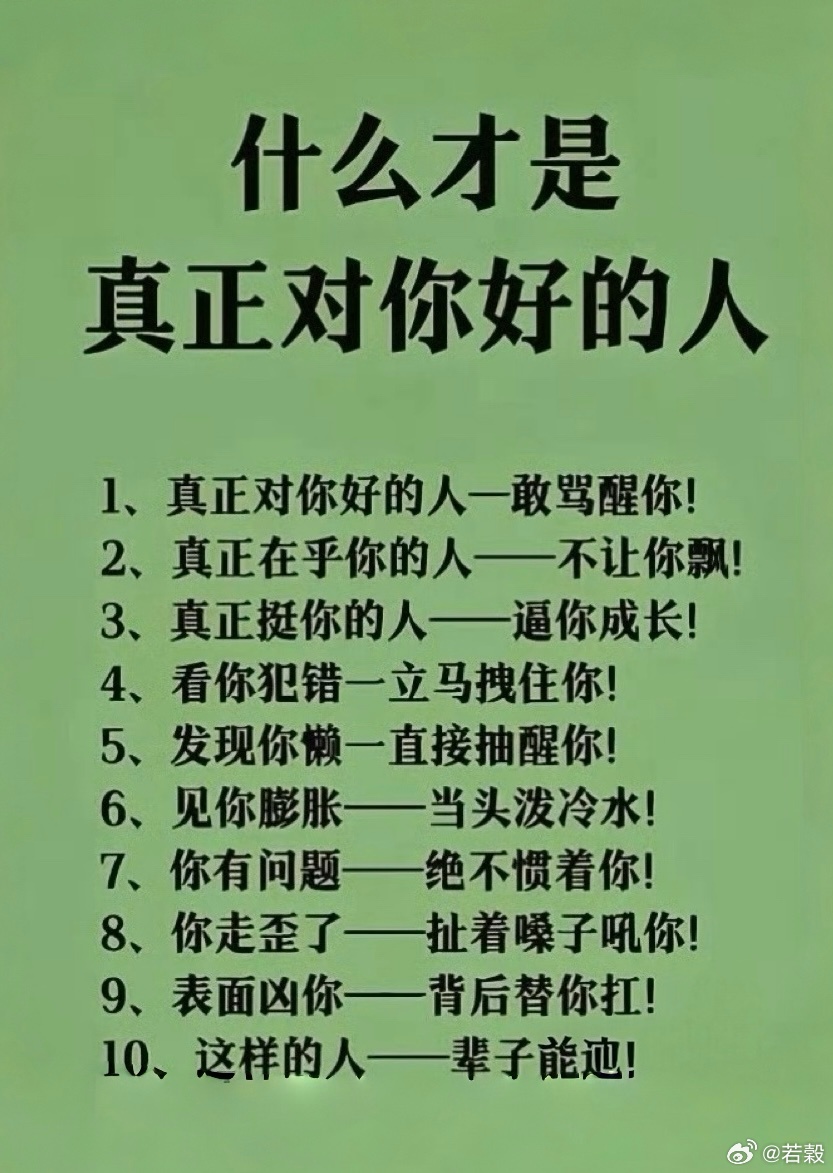 这才是真正对你好的人 