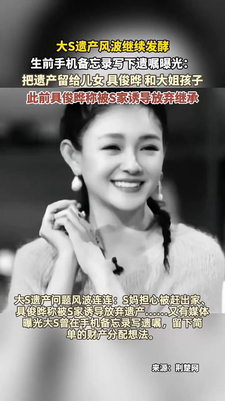 大S遗产风波继续发酵，生前手机备忘录写下遗嘱曝光：把遗产留给儿女具俊晔和大姐孩子