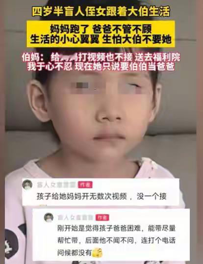 4岁半的女盲童，实在太可怜了，妈妈跑了，爸爸把她丢到大伯家不闻不问，女童害怕大伯