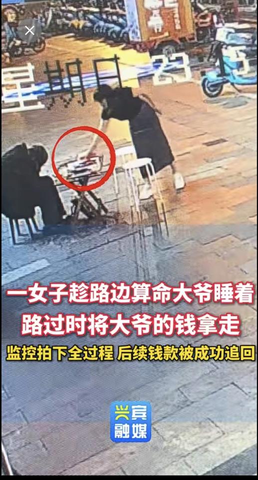一女子趁路边算命大爷睡着，路过时将大爷的钱拿走监控拍下全过程，后续钱款被成功追回