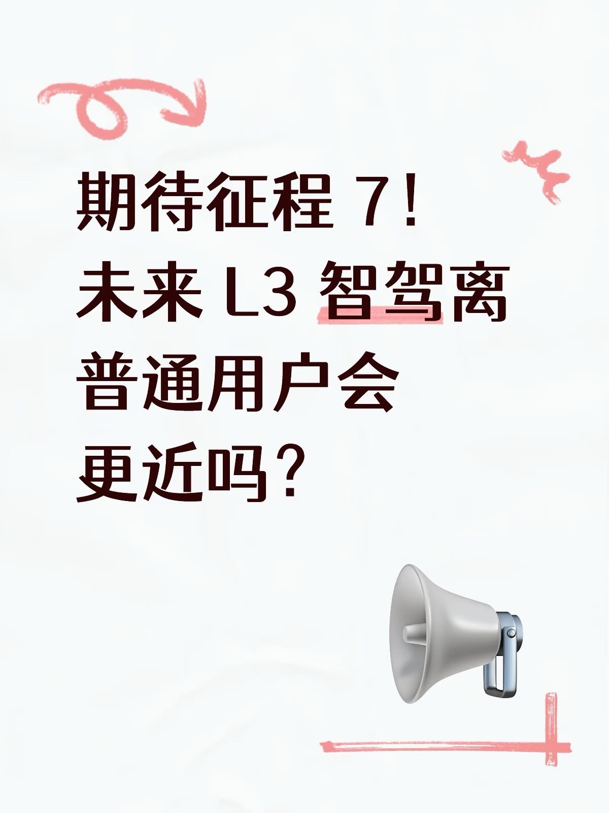 期待征程 7！未来 L3 智驾离普通用户会更近吗？看到地平线财报提下一代征程 7