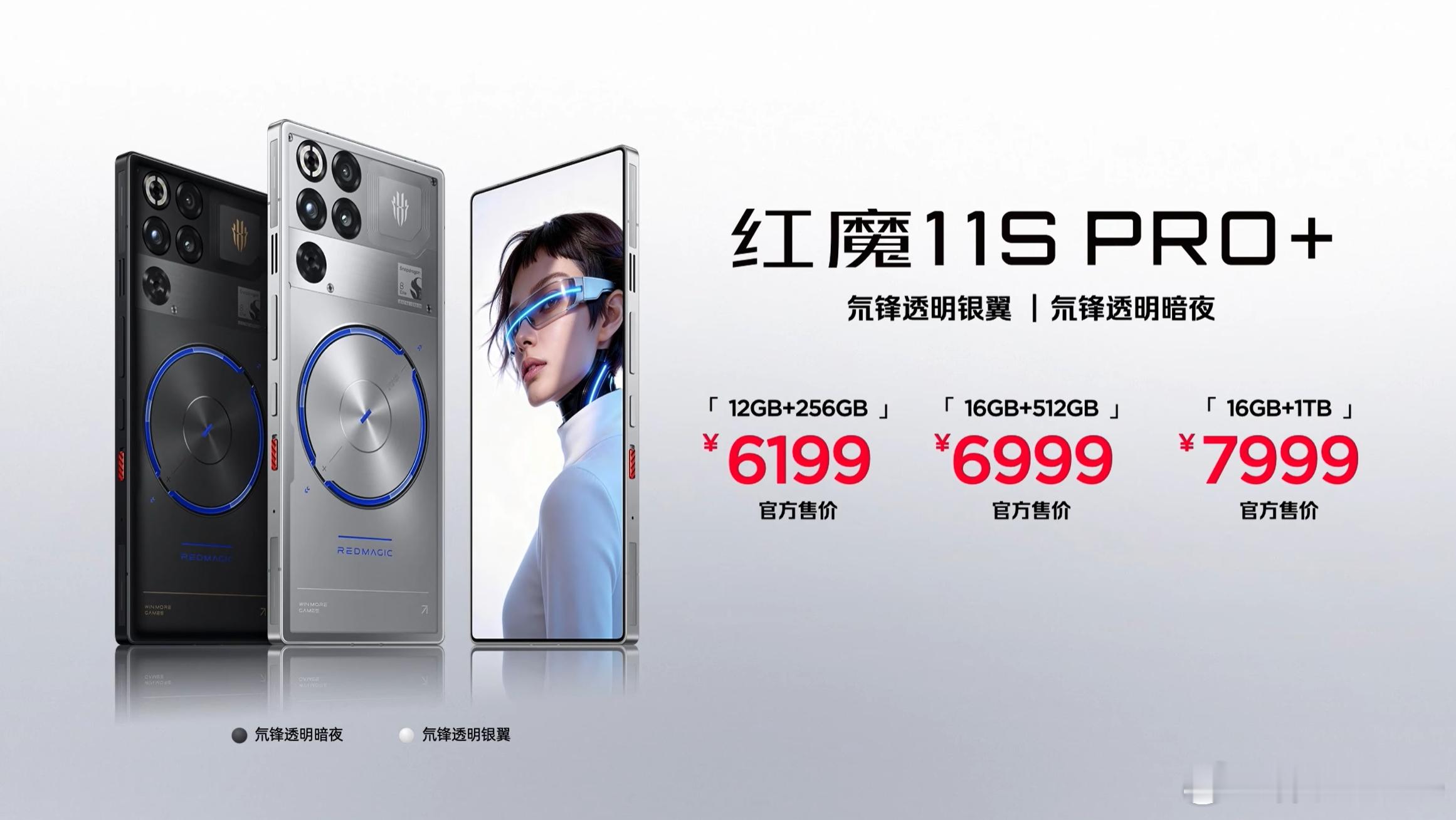 红魔11S Pro系列价格出来了：红魔11S Pro，12+256，5499红魔