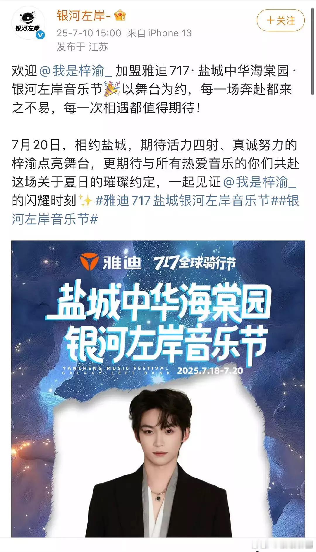 银河左岸 梓渝银河左岸音乐节官宣梓渝啦！就在7.20噢！而且很多家文旅都在发梓渝